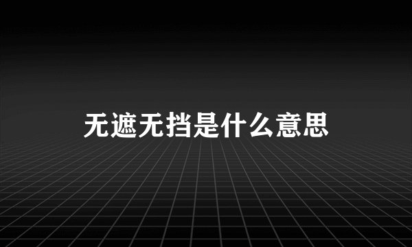 无遮无挡是什么意思