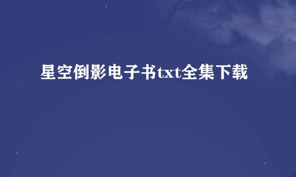星空倒影电子书txt全集下载