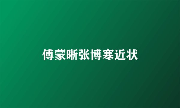 傅蒙晰张博寒近状