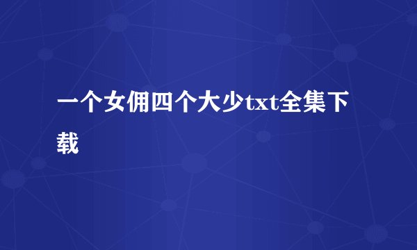 一个女佣四个大少txt全集下载