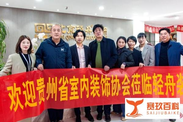 贵州省室内装饰协会开展会员单位走访活动（五）