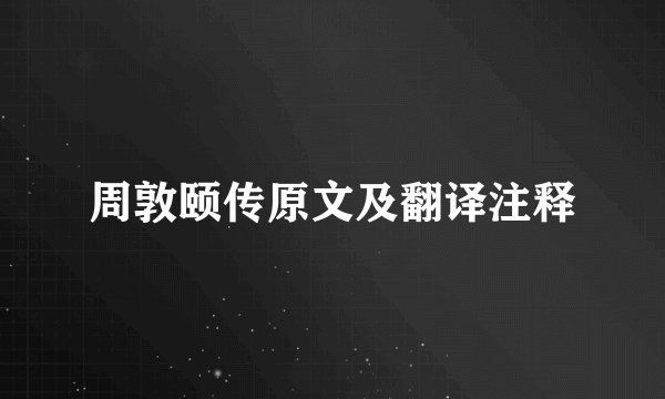 周敦颐传原文及翻译注释