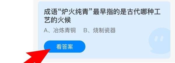 蚂蚁庄园：成语炉火纯青最早指古代哪种工艺火候