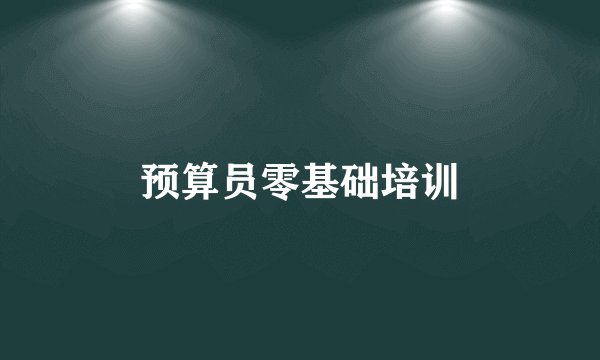 预算员零基础培训