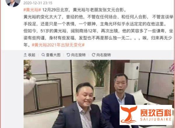 前首富黄光裕要“重出江湖”,笑容多了些谦卑!马云二月未露面
