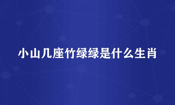小山几座竹绿绿是什么生肖