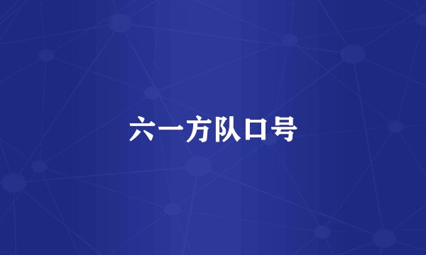 六一方队口号