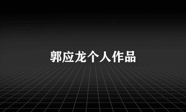 郭应龙个人作品