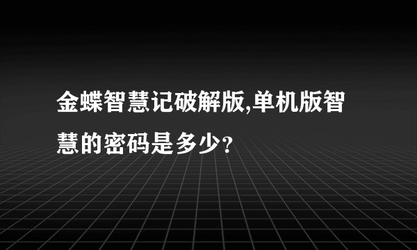 金蝶智慧记破解版,单机版智慧的密码是多少？