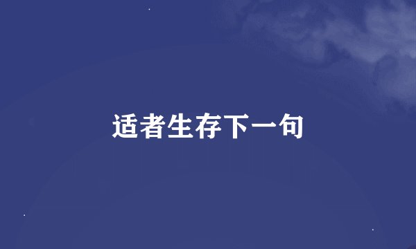 适者生存下一句