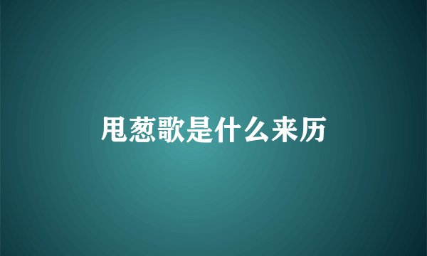 甩葱歌是什么来历