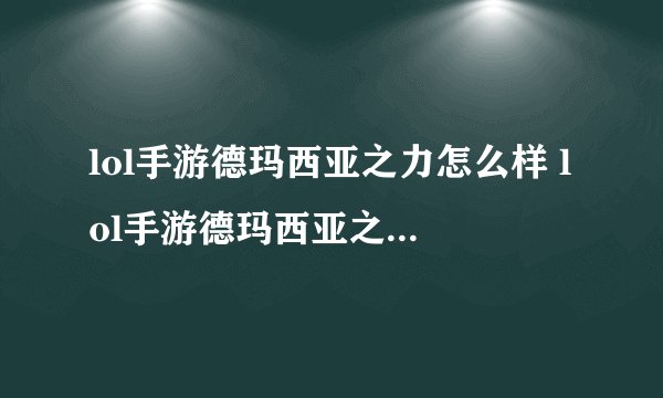 lol手游德玛西亚之力怎么样 lol手游德玛西亚之力符文选择出装推荐玩法汇总