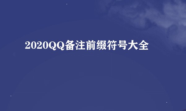 2020QQ备注前缀符号大全