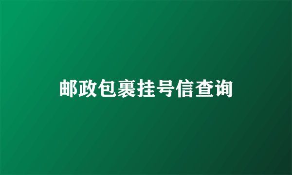 邮政包裹挂号信查询