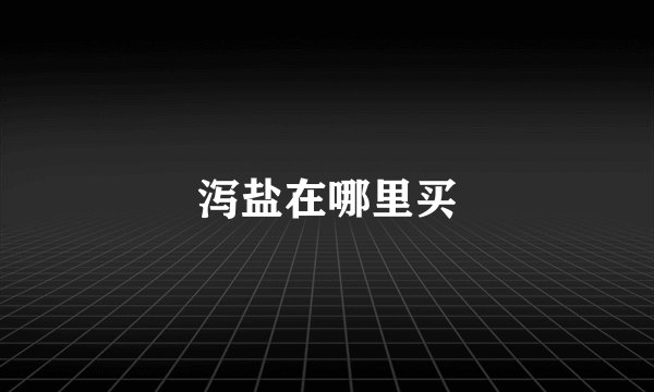泻盐在哪里买