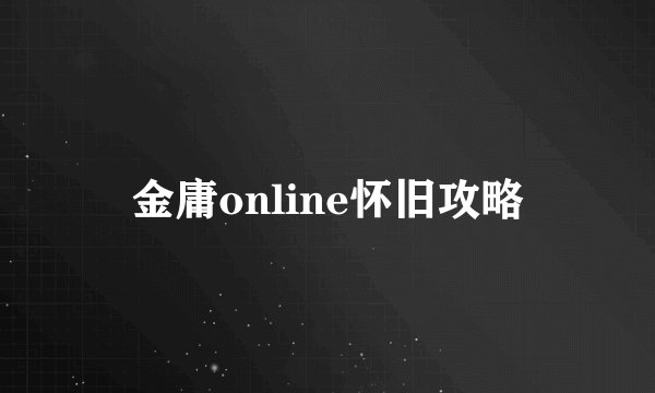 金庸online怀旧攻略