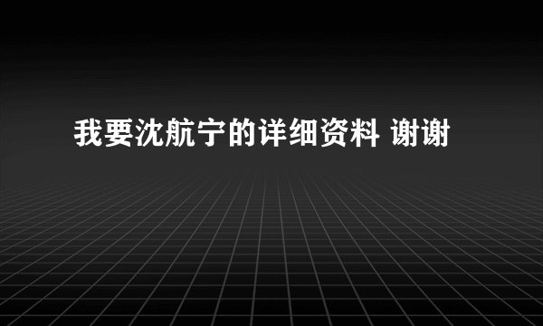 我要沈航宁的详细资料 谢谢