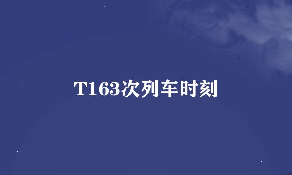 T163次列车时刻