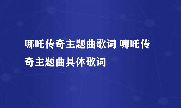 哪吒传奇主题曲歌词 哪吒传奇主题曲具体歌词