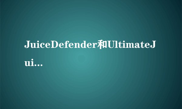 JuiceDefender和UltimateJuice有什么不同