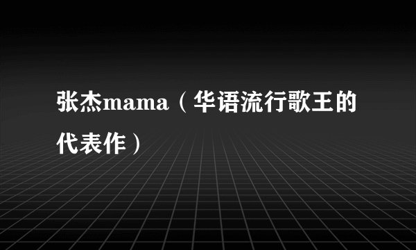 张杰mama（华语流行歌王的代表作）
