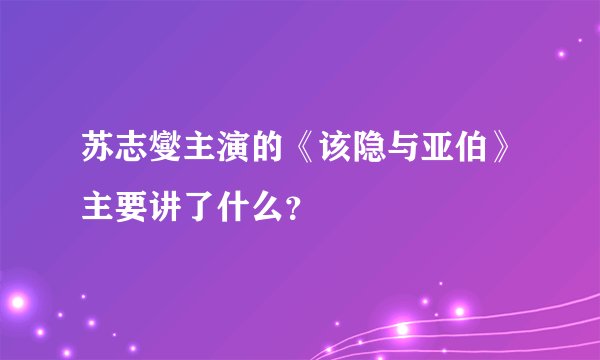 苏志燮主演的《该隐与亚伯》主要讲了什么？