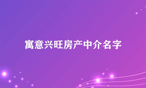 寓意兴旺房产中介名字