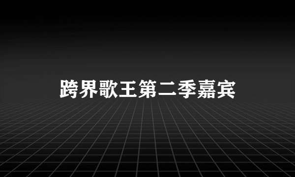 跨界歌王第二季嘉宾