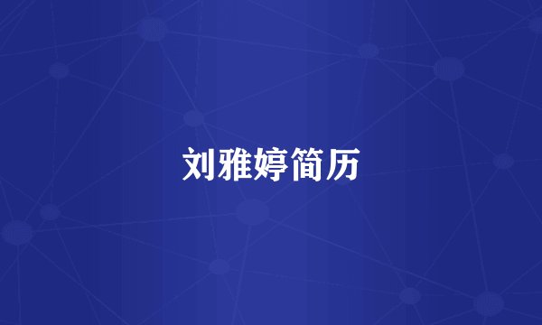 刘雅婷简历