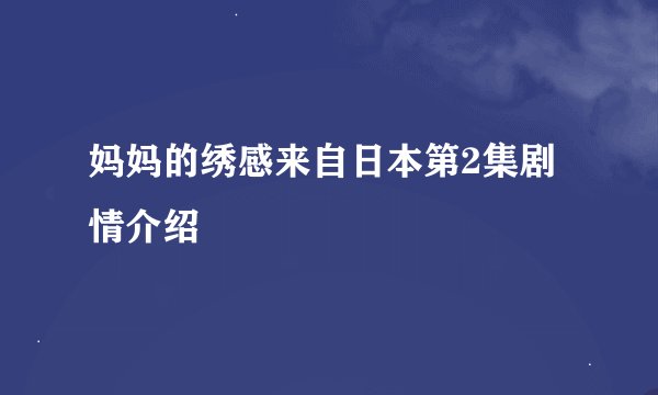 妈妈的绣感来自日本第2集剧情介绍