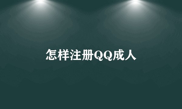 怎样注册QQ成人