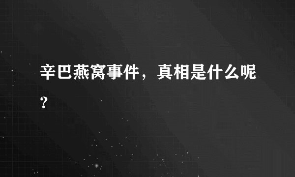 辛巴燕窝事件，真相是什么呢？