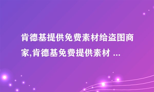 肯德基提供免费素材给盗图商家,肯德基免费提供素材 抵制盗图商家