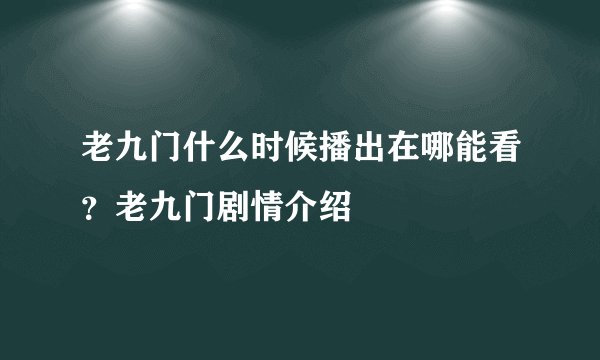老九门什么时候播出在哪能看？老九门剧情介绍