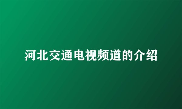 河北交通电视频道的介绍