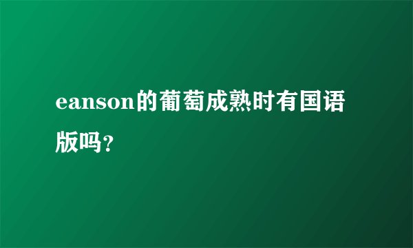 eanson的葡萄成熟时有国语版吗？