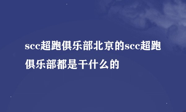 scc超跑俱乐部北京的scc超跑俱乐部都是干什么的
