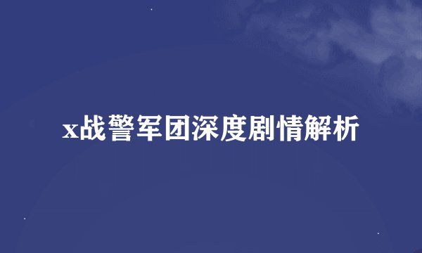 x战警军团深度剧情解析