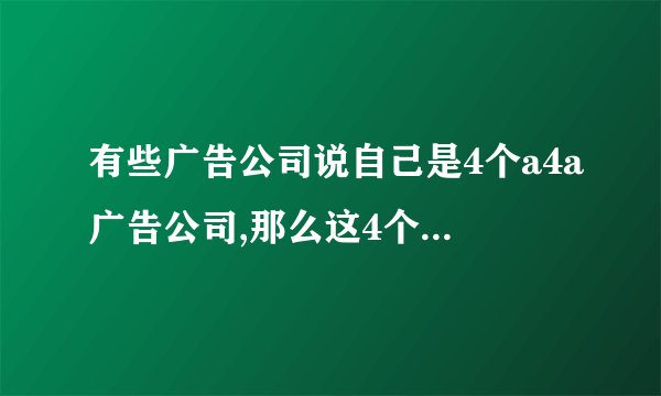 有些广告公司说自己是4个a4a广告公司,那么这4个a广告公司有什么区别吗?有什么