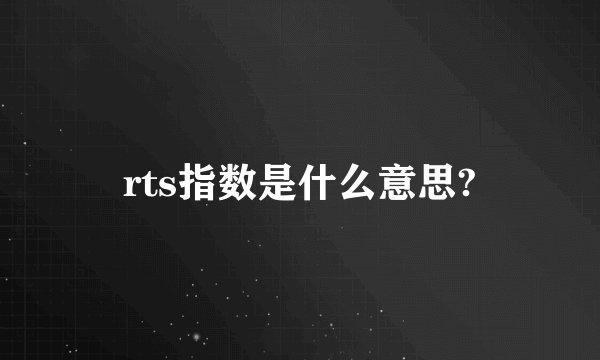 rts指数是什么意思?