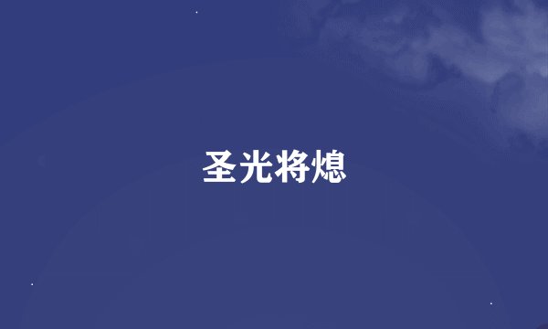 圣光将熄