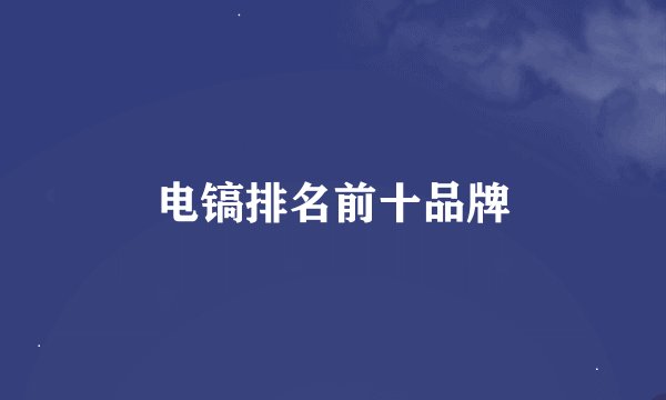 电镐排名前十品牌