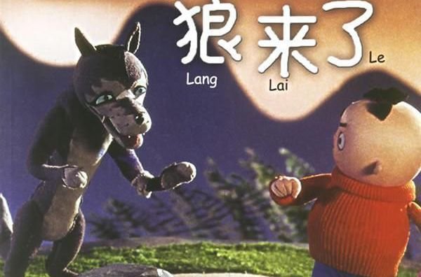 《狼来了》的课本出处及原文内容