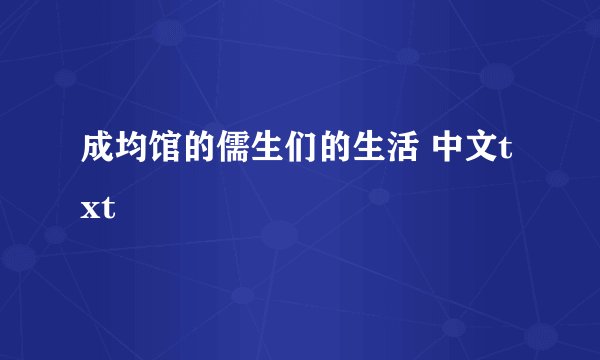 成均馆的儒生们的生活 中文txt