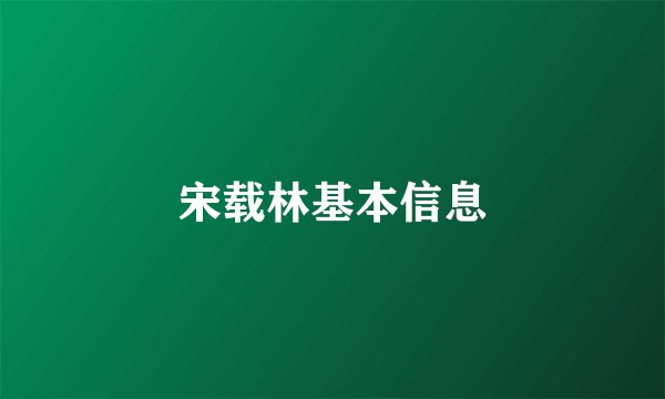 宋载林基本信息
