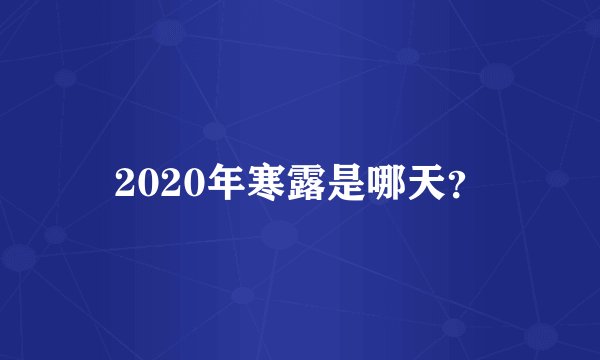 2020年寒露是哪天？