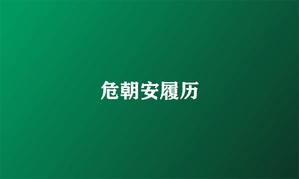 危朝安履历