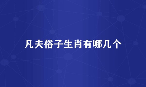 凡夫俗子生肖有哪几个