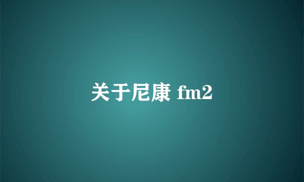 关于尼康 fm2