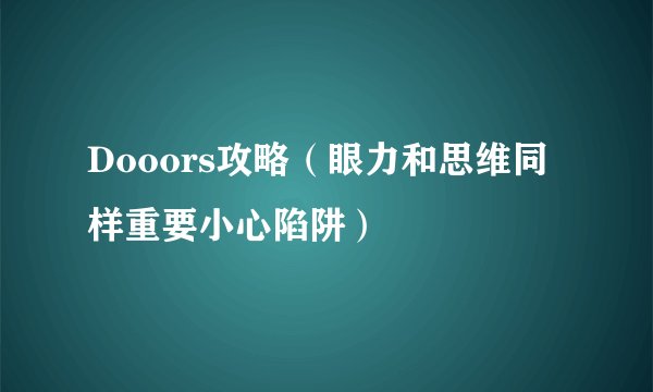 Dooors攻略（眼力和思维同样重要小心陷阱）